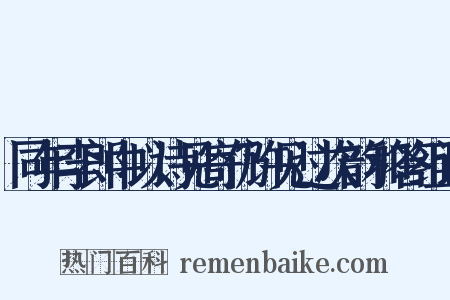 同年李郎中以诗见寄仍许见过次韵和答组词是什么意思的图片